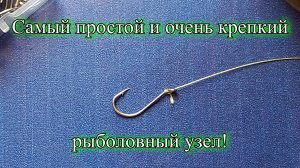 Самый простой и очень крепкий рыболовный узел!