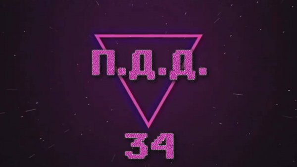 ПДД - Провинция Дураки Дороги - pt.34