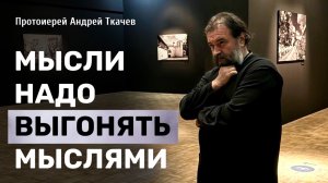 Жизнь - это чистовик! Отец Андрей Ткачёв