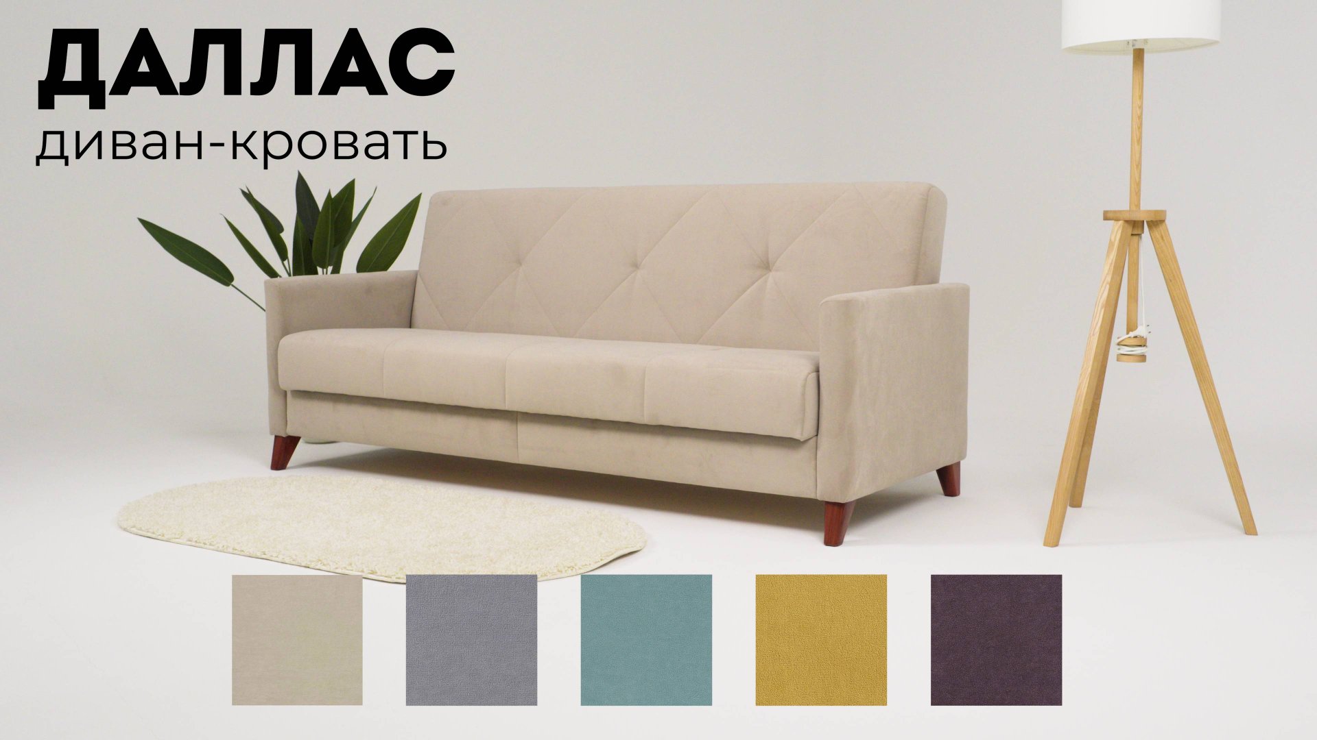 Даллас диван-кровать смотреть онлайн