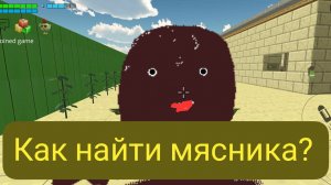 КАК НАЙТИ МЯСНИКА? НЕ ФЕЙК!