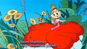 МАРИЯ МИРАБЕЛЛА