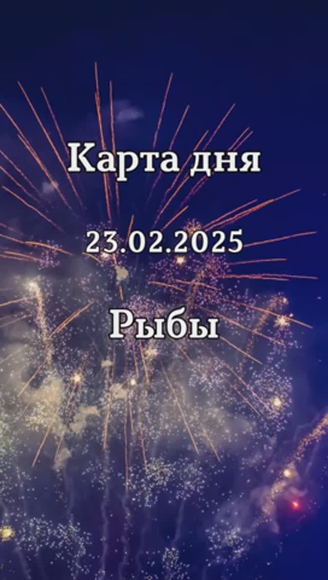 ✨Карта дня 23.02.2025 Рыбы смотреть онлайн