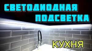 Светодиодная подсветка кухни своими руками. Как сделать LED-подсветку на кухне