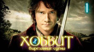 ВЫРЕЗАННЫЕ СЦЕНЫ ИЗ ФИЛЬМА ХОББИТ: НЕЖДАННОЕ ПУТЕШЕСТВИЕ