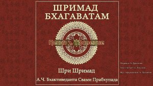 ШРИМАД БХАГАВАТАМ Песнь 2. Творение.