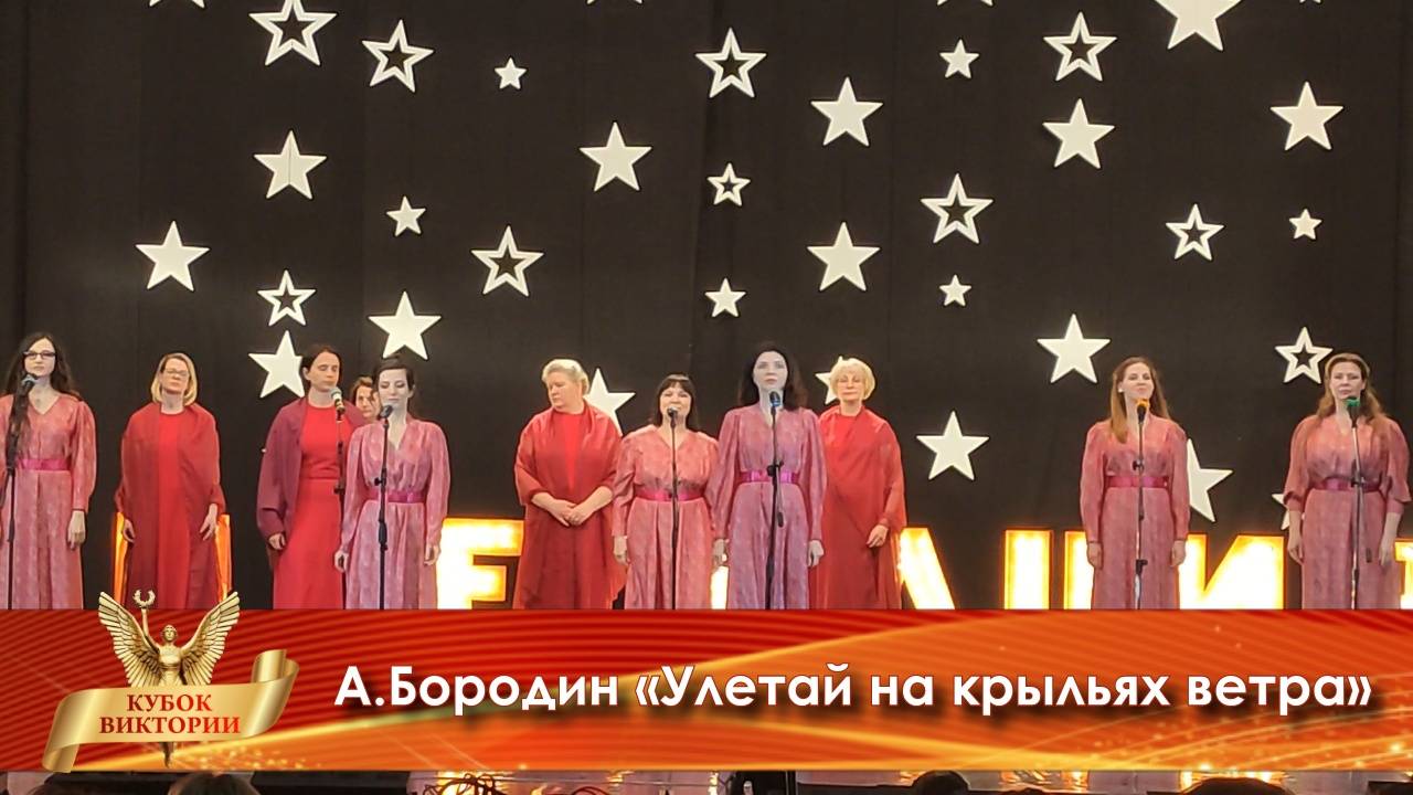 Кубок Виктории международный конкурс - «Улетай на крыльях ветра» Академический вокал/ 35+