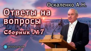 Оскаленко А.Н. Ответы на вопросы. Сборник №7. Февраль 2025 г.