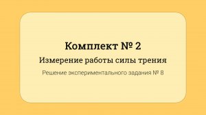 ОГЭ по физике - решение задания №17: Измерение работы силы трения #8