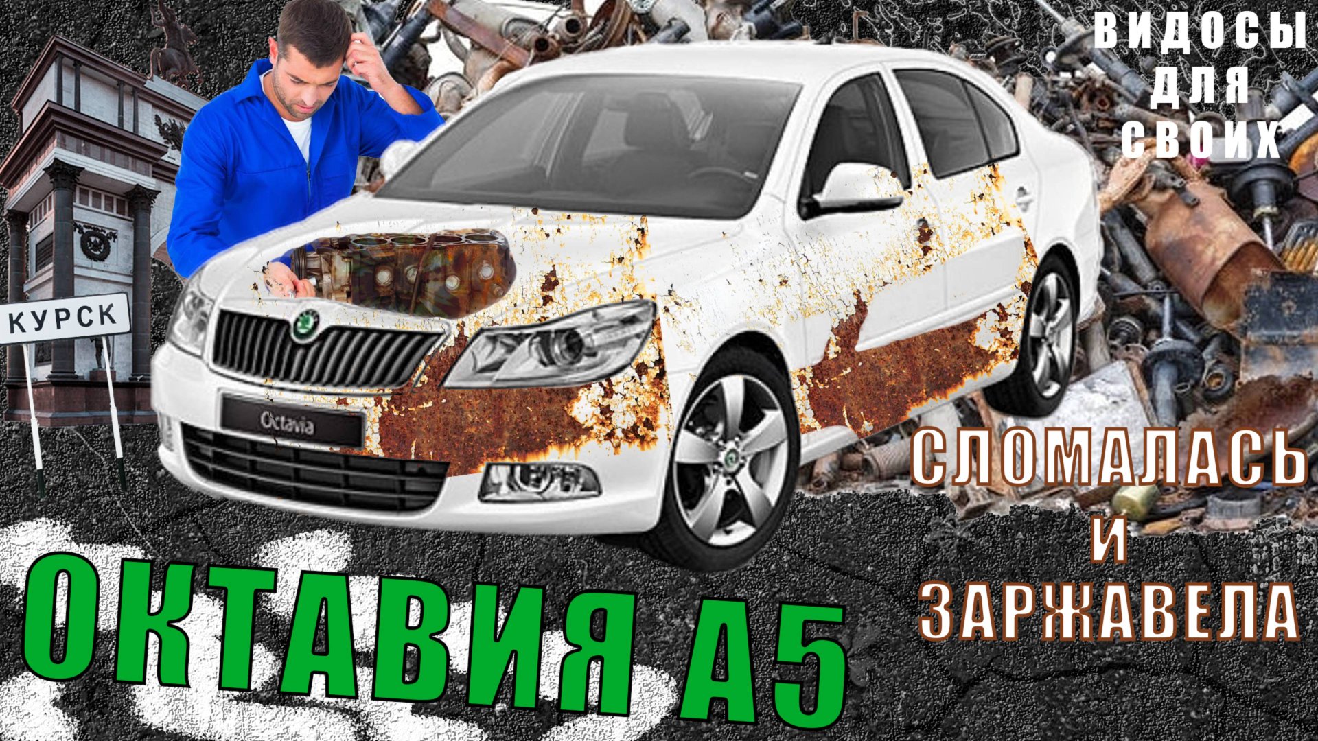Шкода Октавия с пробегом 200+ тысяч / Содержание Октавии А5 / Все сломалось и заржавело... смотреть онлайн