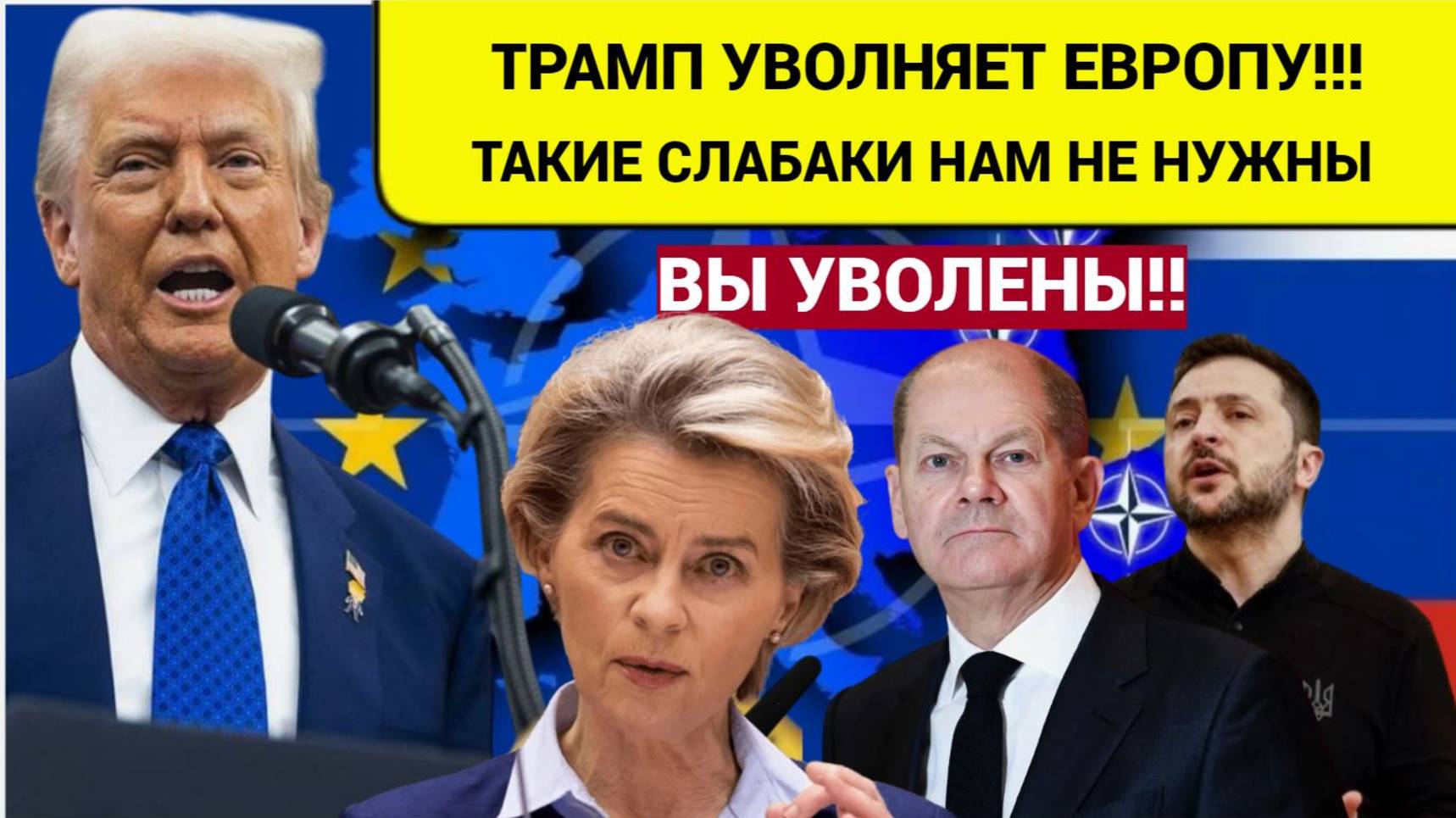 Вы Все Уволены! Трамп решил что такая Европа ему больше не нужна! смотреть онлайн