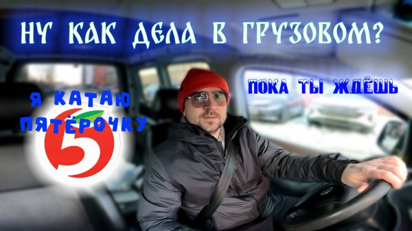 Пятёрочка Доставка на своём авто.