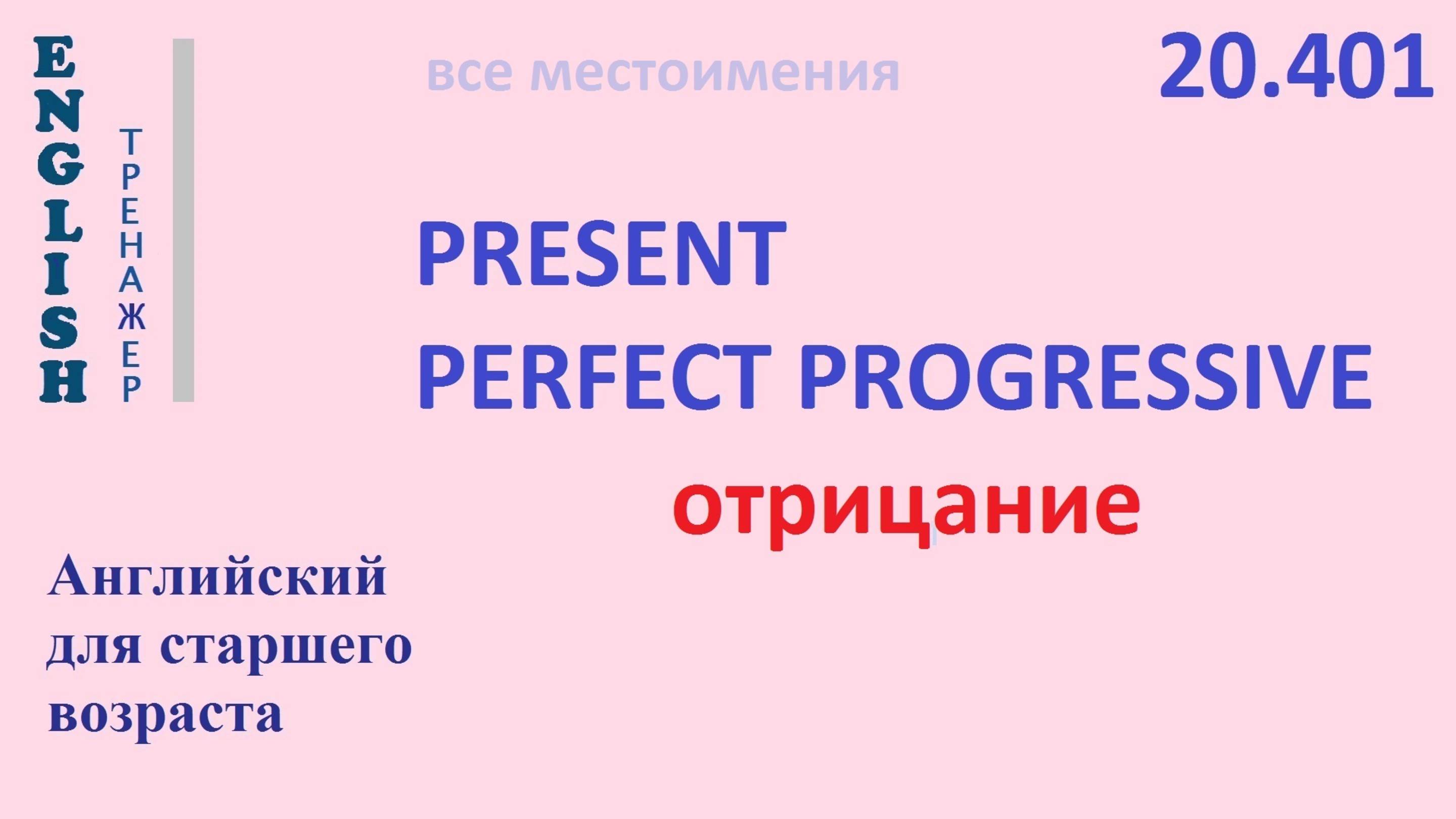 Английский язык ТРЕНАЖЕР 20.401 Present Perfect Progressive  I he she you we they отрицание