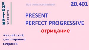 Английский язык ТРЕНАЖЕР 20.401 Present Perfect Progressive  I he she you we they отрицание