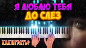 КАК СЫГРАТЬ на ФОРТЕПИАНО известную песню Я Люблю Тебя до Слез | Ноты для фортепиано + PDF