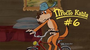 МУД Просто Каша #6