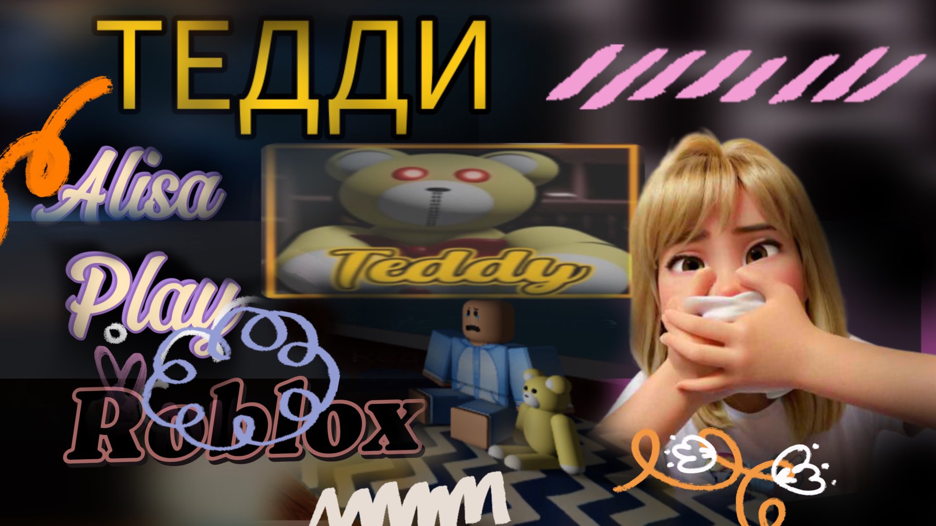 Убегаю от ТЕДДИ ROBLOX RB
