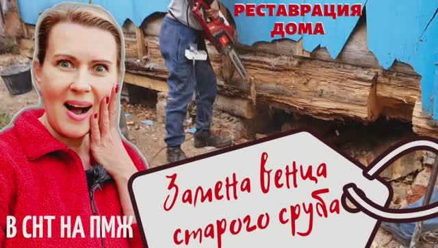 ДАЧА | Замена венца старого сруба | Реставрация деревянного дома В СНТ НА ПМЖ №11 смотреть онлайн