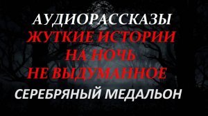 СТРАШНЫЕ РАССКАЗЫ НА НОЧЬ-СЕРЕБРЯНЫЙ МЕДАЛЬОН