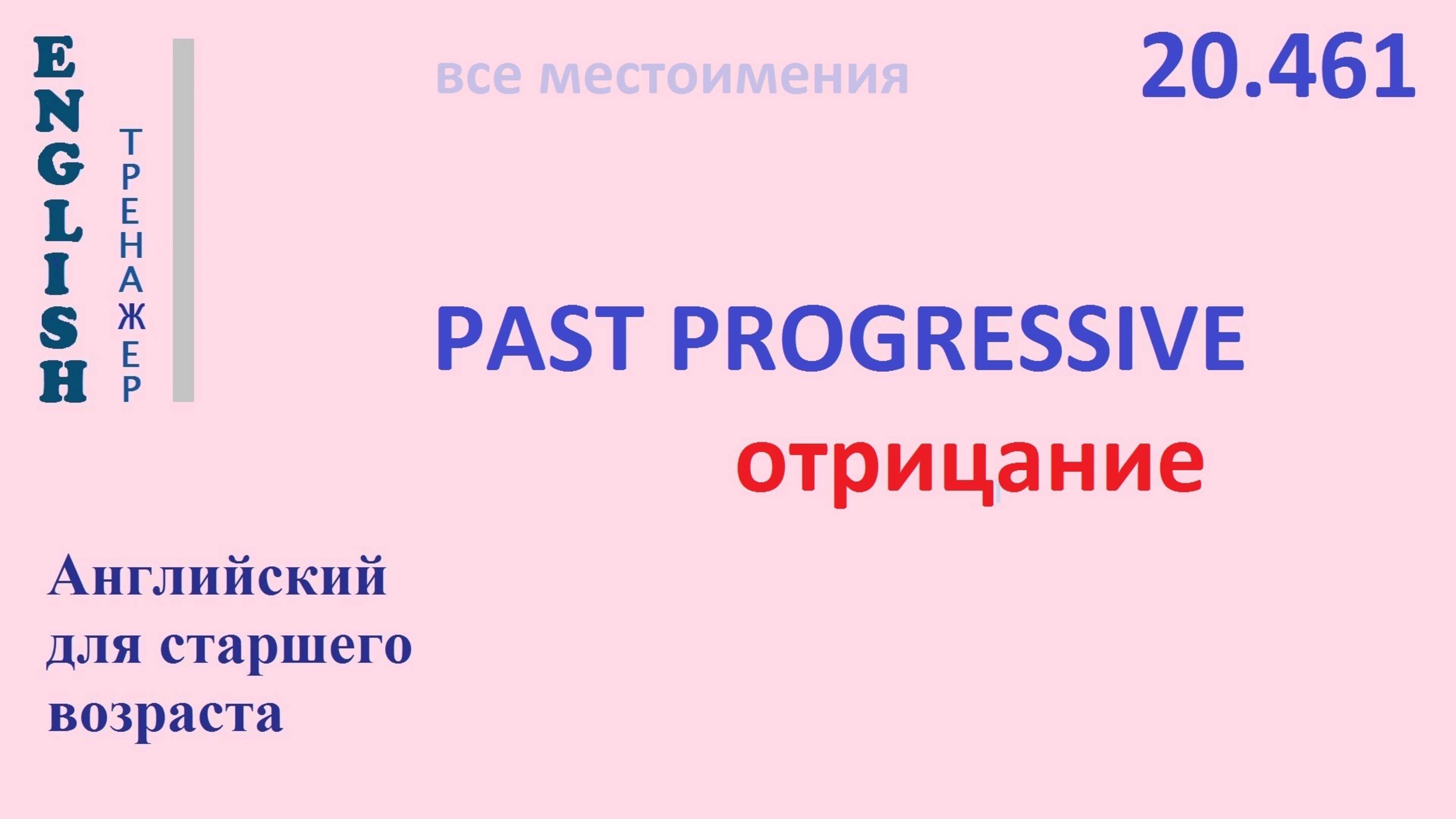 Английский ТРЕНАЖЕР 20.461 Past Progressive отрицание смотреть онлайн