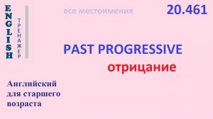 Английский ТРЕНАЖЕР 20.461 Past Progressive отрицание