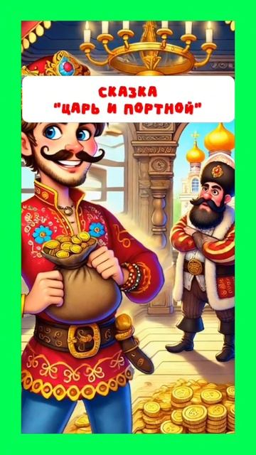 Царь и портной // Больше сказок тут: https://t.me/skazki_multiki смотреть онлайн