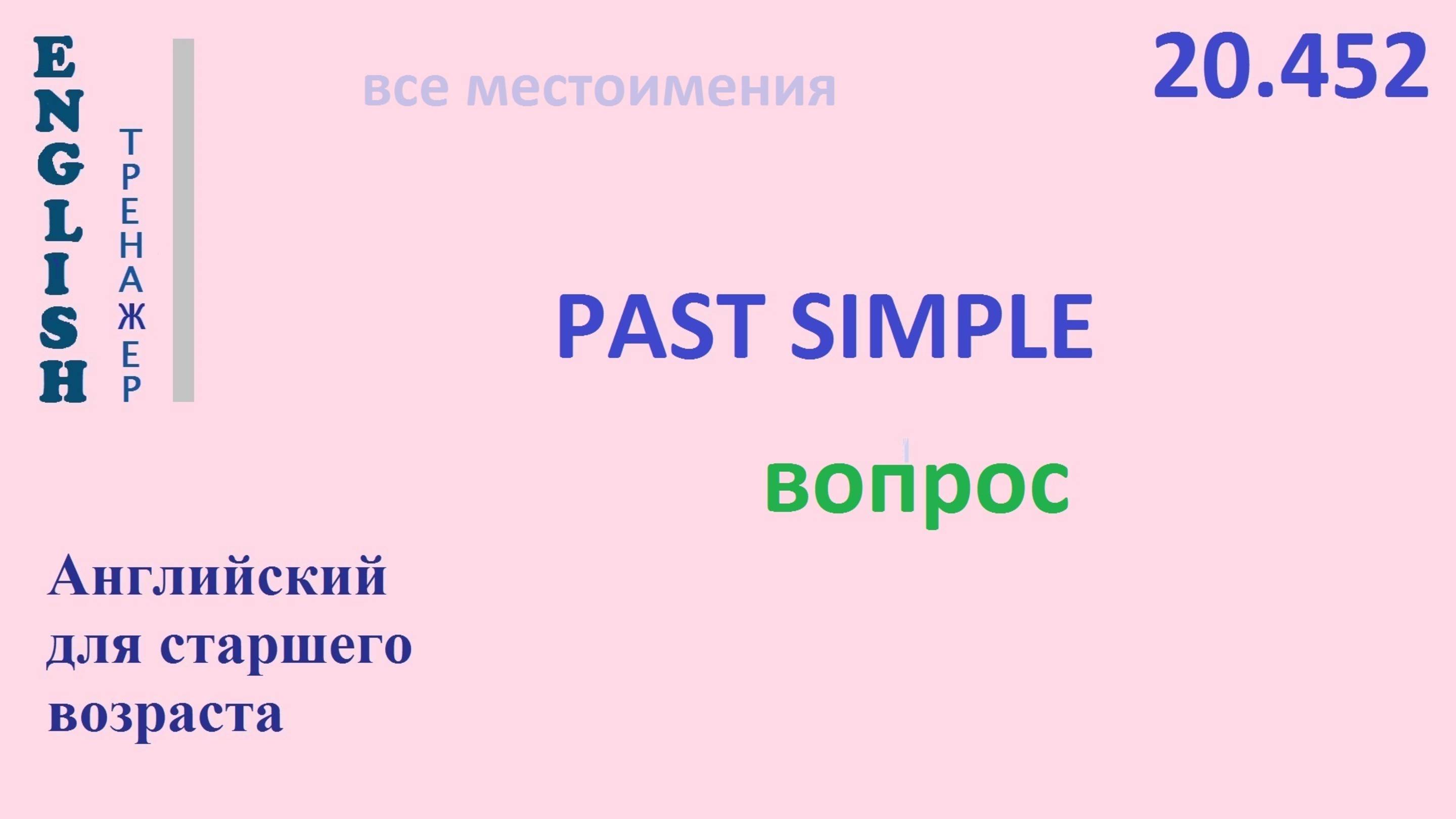 Английский ТРЕНАЖЕР 20.452 Past Simple вопрос смотреть онлайн