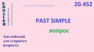 Английский ТРЕНАЖЕР 20.452 Past Simple вопрос