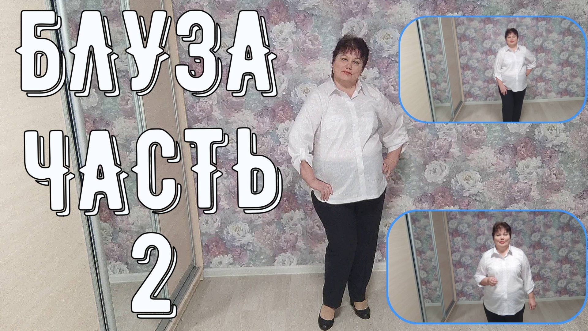 БЛУЗА 2ч. Мои трафареты Обзор готового изделия смотреть онлайн