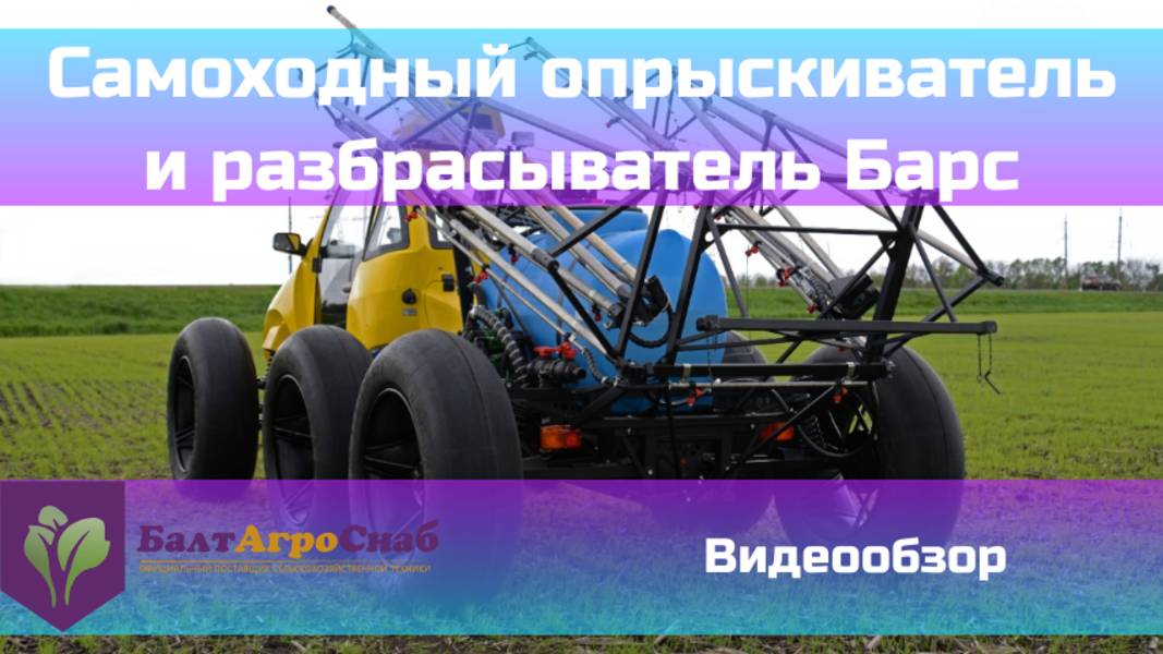 Самоходный опрыскиватель и разбрасыватель Барс смотреть онлайн