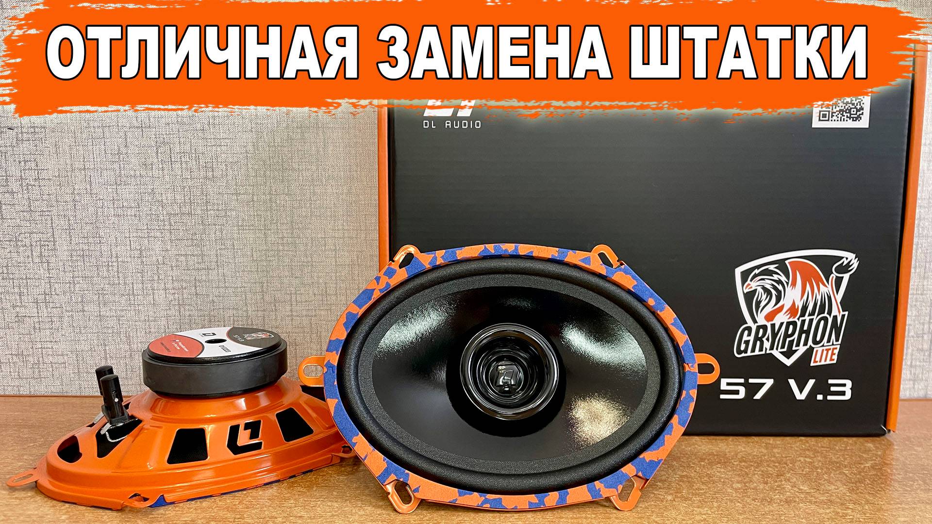 Громкие овальные динамики 5x7 для замены штатной акустики! DL Audio Gryphon Lite 57 V.3 смотреть онлайн