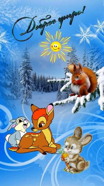 Доброе утро! Музыкальная открытка с пожеланием доброго зимнего дня, прекрасного настроения! #Shorts