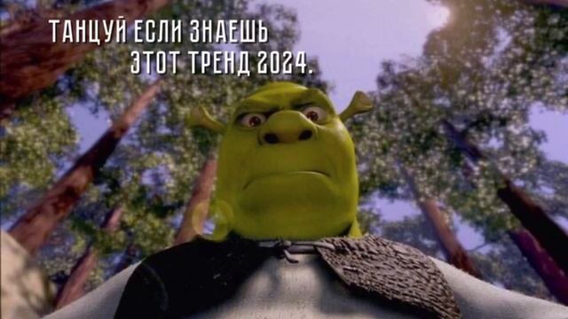 Танцуй если знаешь этот тренд 2024🫶🏻 смотреть онлайн
