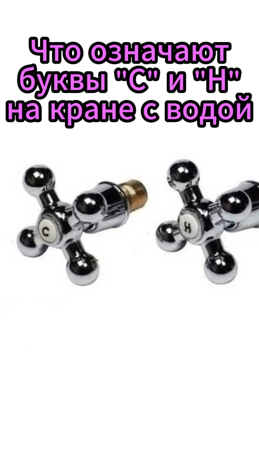 Что означают буквы "С" и "Н" на кране с водой смотреть онлайн