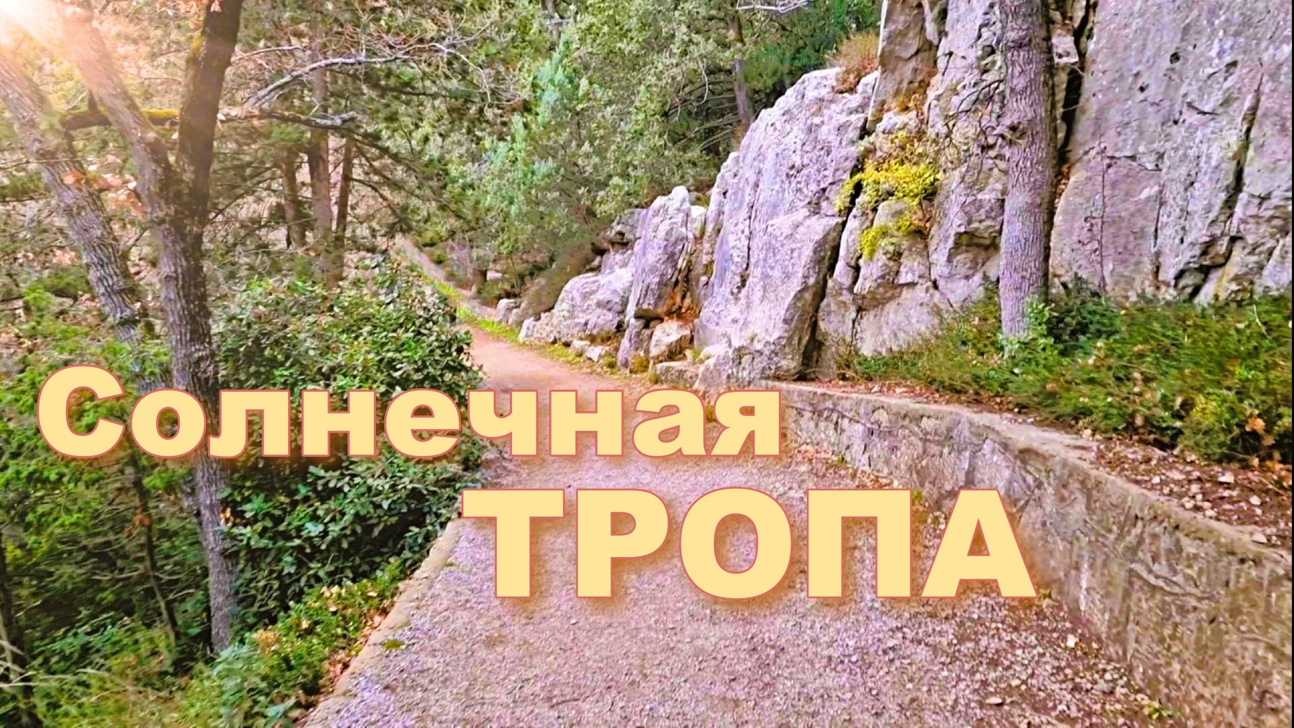 Солнечная тропа. Пешеходный Крым смотреть онлайн
