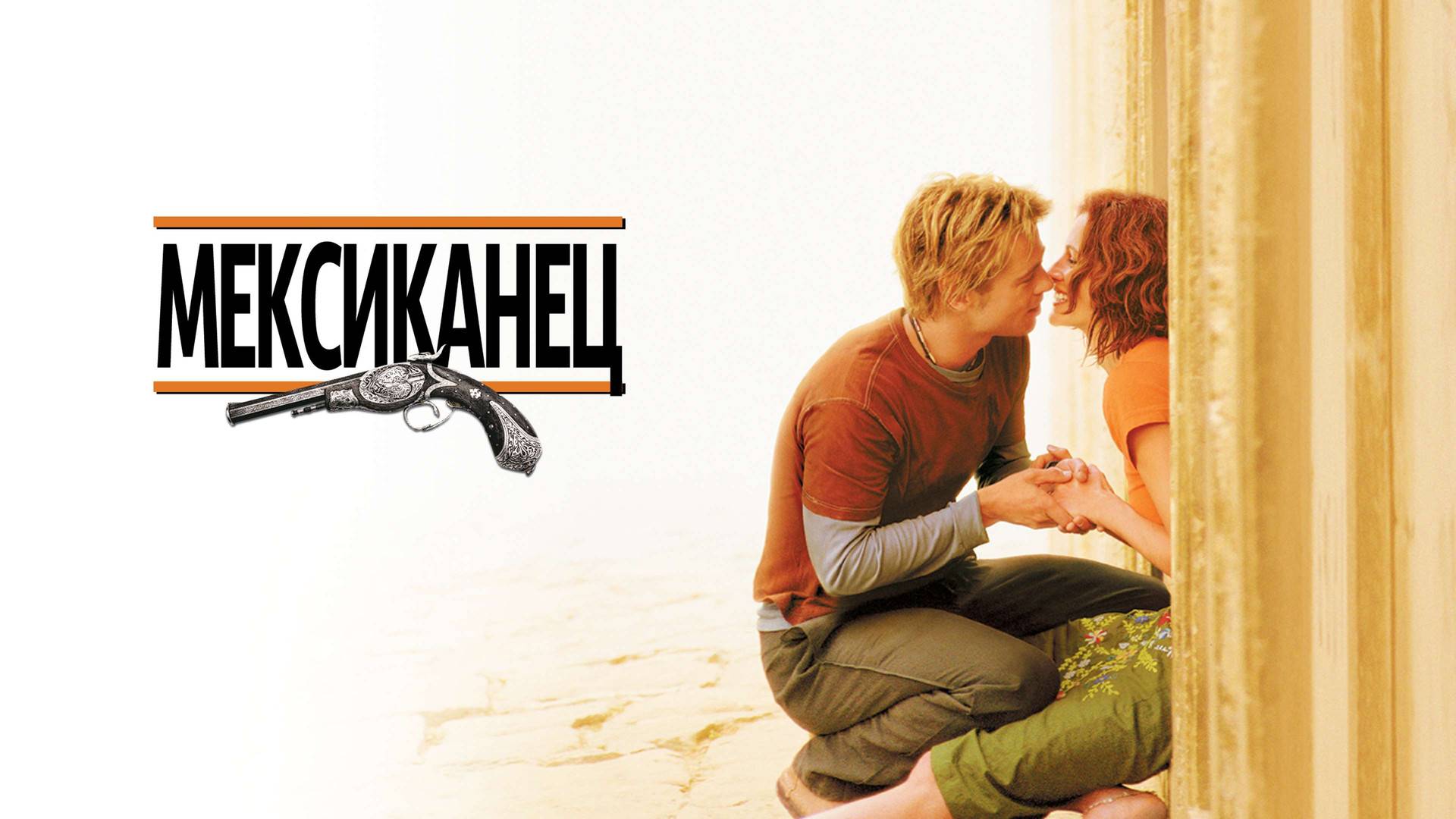 Мексиканец | The Mexican (2001) смотреть онлайн