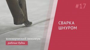 Горячая сварка стыков линолеума шнуром, пошаговая инструкция