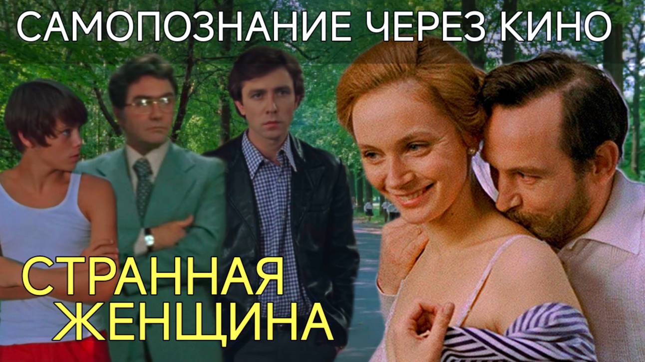 СТРАННАЯ ЖЕНЩИНА (СССР, 1977, реж. Юлий Райзман) Самопознание через кино Разбор Обзор Анализ смотреть онлайн