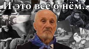 И это всё о нём…