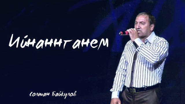 Солтан Байкулов - Ийнаннганем смотреть онлайн
