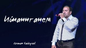 Солтан Байкулов - Ийнаннганем