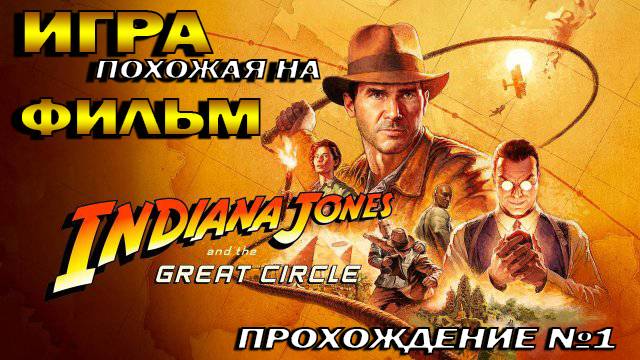 Indiana Jones 2024 игра очень похожая на фильм. смотреть онлайн