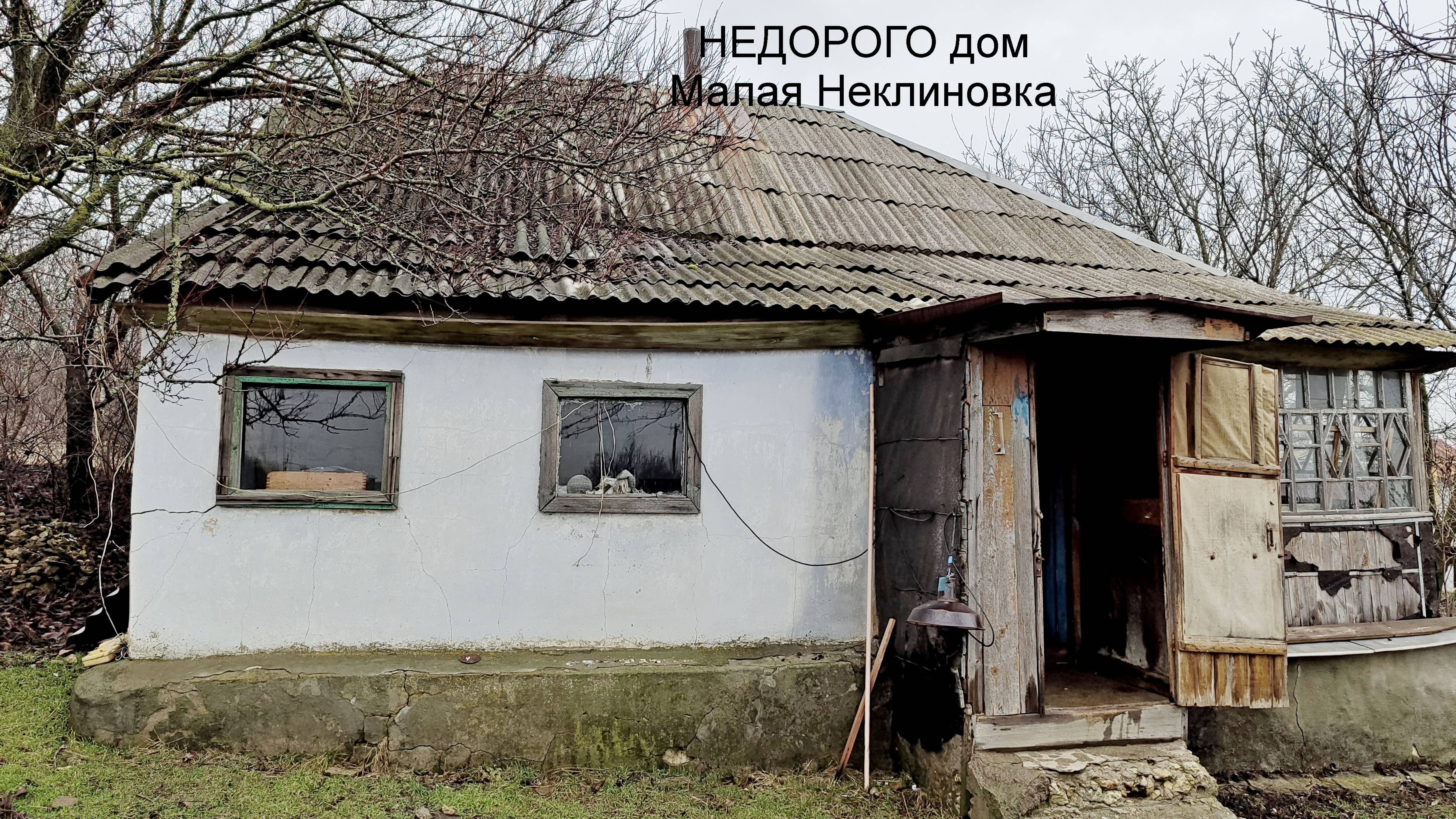 НЕДОРОГО дом в Малой Неклиновке смотреть онлайн