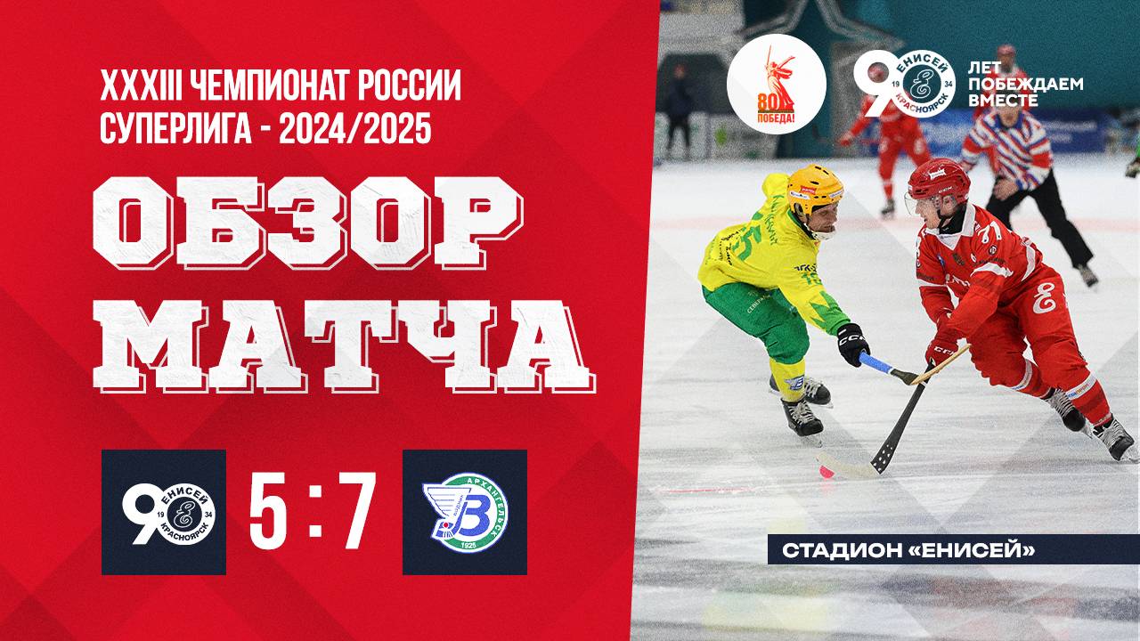 19.02.2025 Обзор матча Енисей - Водник смотреть онлайн