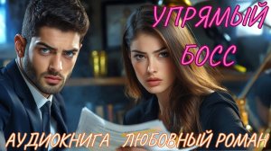 ЛЮБОВНЫЙ РОМАН: УПРЯМЫЙ БОСС. СЛУШАТЬ АУДИОКНИГА