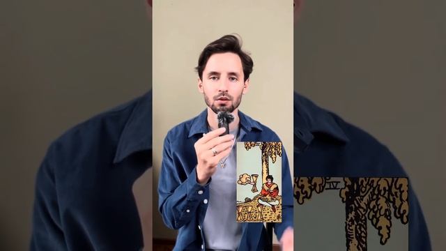 Младший аркан таро 4 кубков: значение. смотреть онлайн