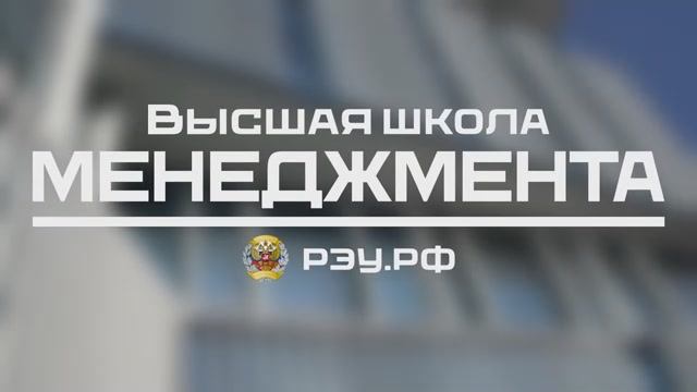 Высшая школа менеджмента Плехановки смотреть онлайн
