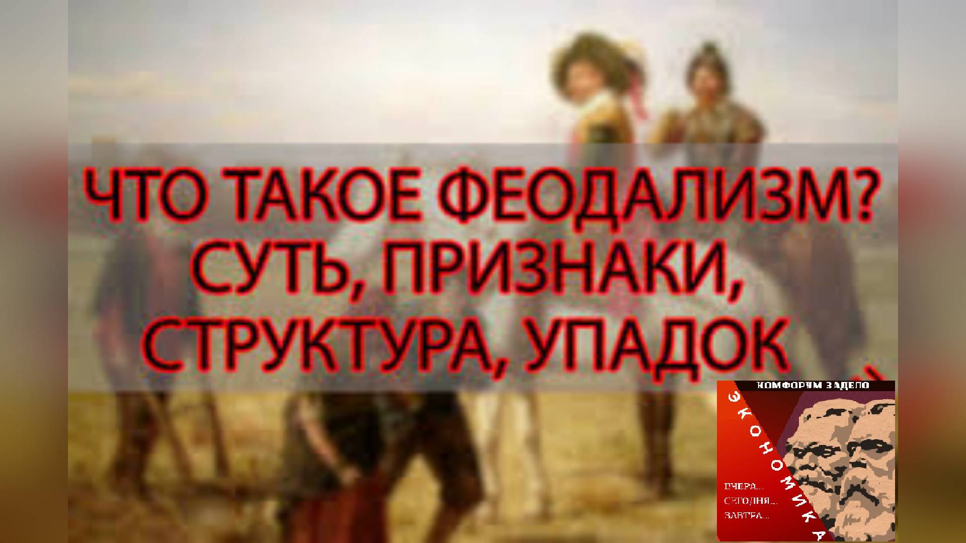 #ФЕОДАЛИЗМокончание смотреть онлайн