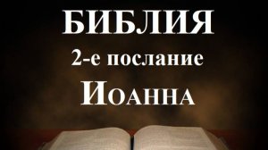 Библия__2-е послание апостола Иоанна
