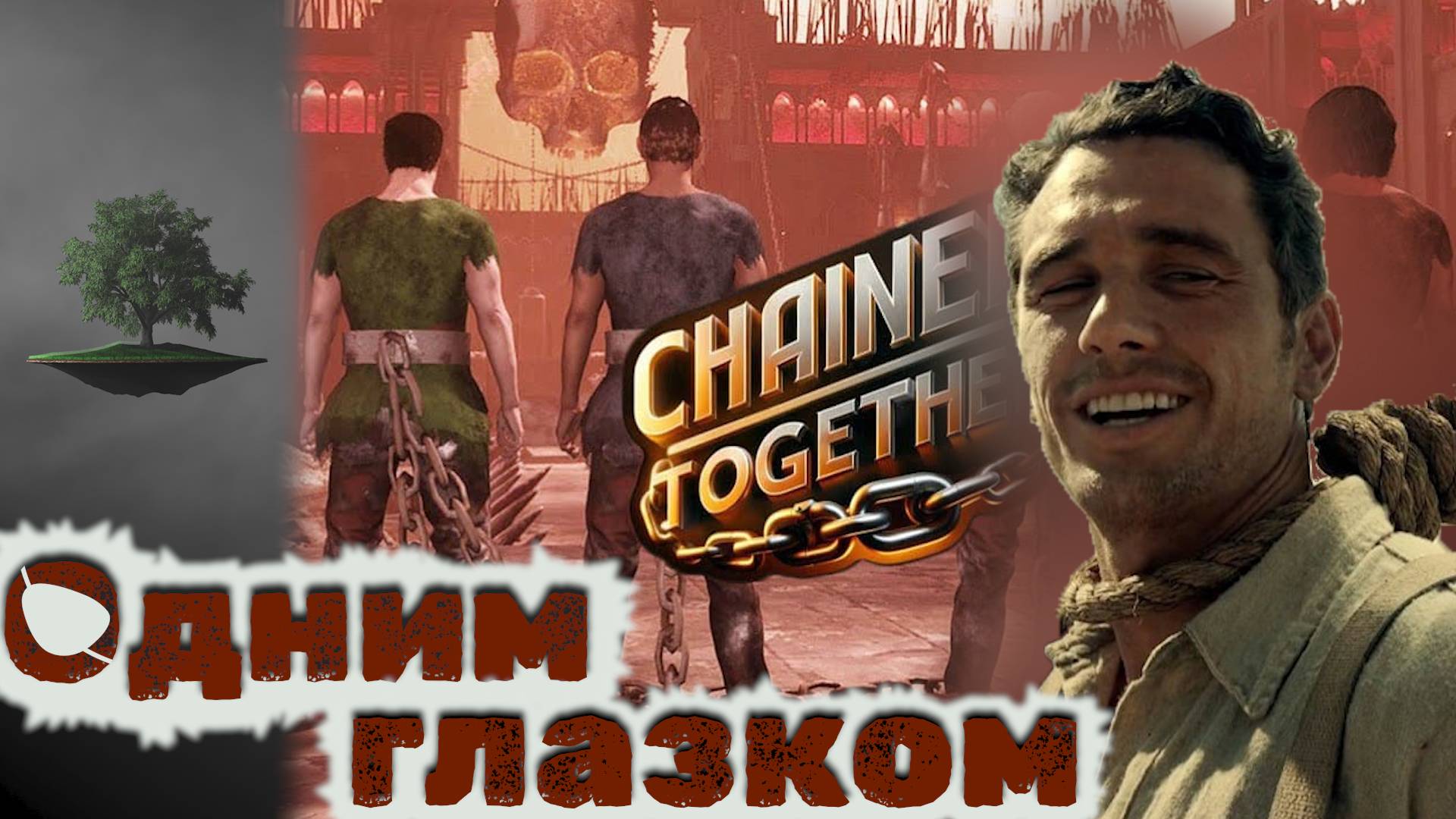 ОДНИМ ГЛАЗКОМ ♦ Chained Together ♦ ...и точно не в последний!!!
